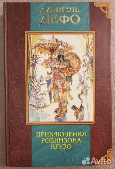 Даниель Дефо 