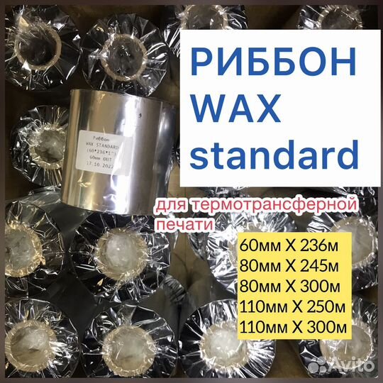 Риббон wax standart термотрансферный