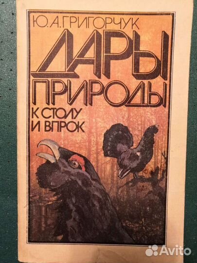 Дары природы к столу и впрок. Григорчук Ю.А