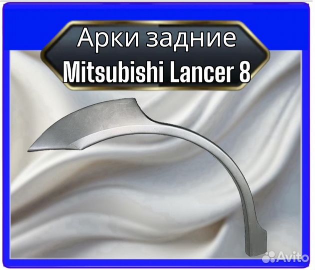 Арка задняя Mitsubishi Lancer 8