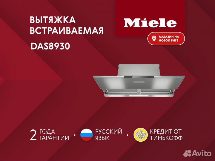 Новая встраиваемая вытяжка Miele DAS8930 RUS