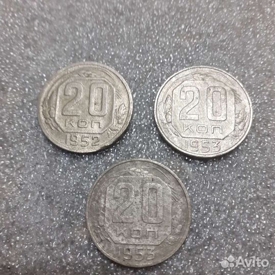 20 копеек 1952,53,53,55,56,1957годов