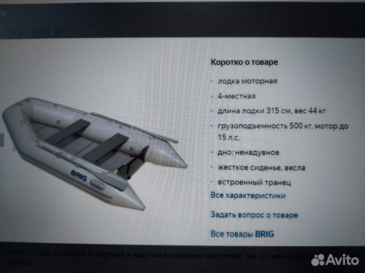 Продам пвх лодку brig B310w