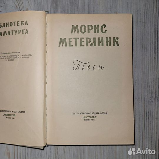 Морис Метерлинк. Пьесы. 1958 г