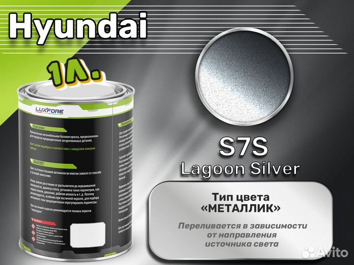 Краска Luxfore 1л. (Hyundai S7S Lagoon Silver)