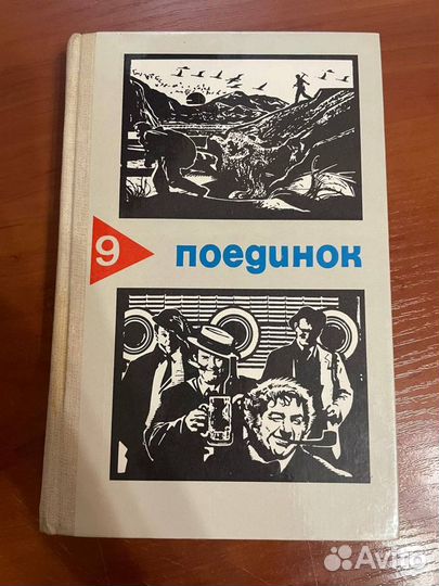 Поединок. Части: 5, 7, 9, 11, 12, 13, 14, 16