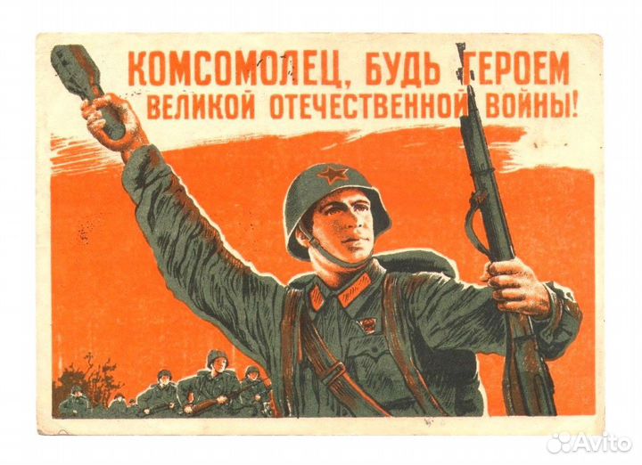 Открытка «Комсомолец, будь героем», 1942. Мальцев