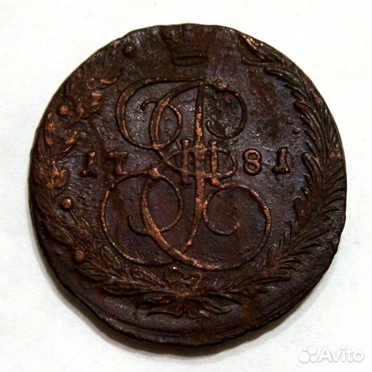 5 копеек 1781 года ем