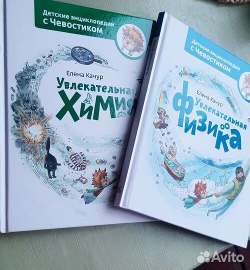 Увлекательная физика химия. чевостик. елена качур