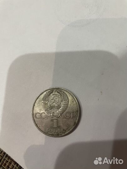 Монета 1 руб 1985