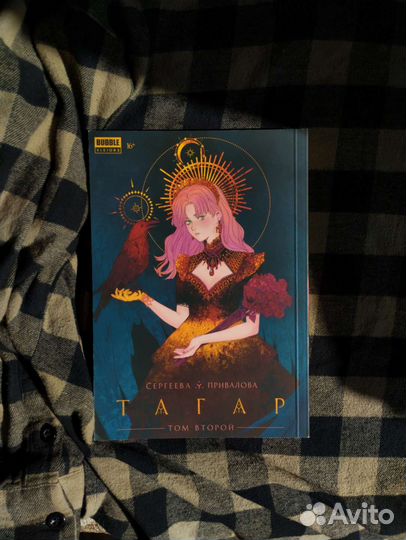 Тагар. Том 2