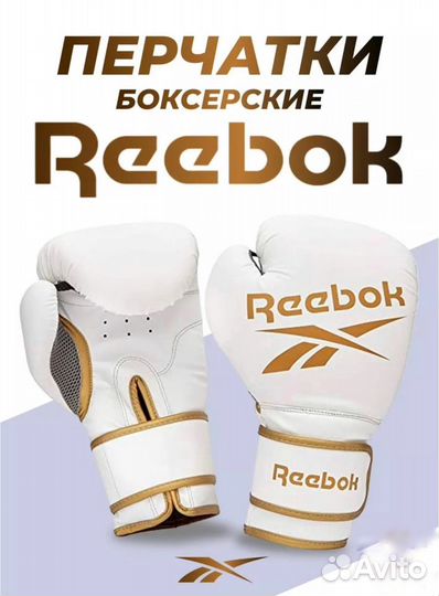 Боксерские перчатки Reebook 10oz, 12oz