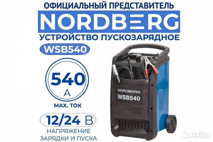 Устройство пускозарядное nordberg WSB540