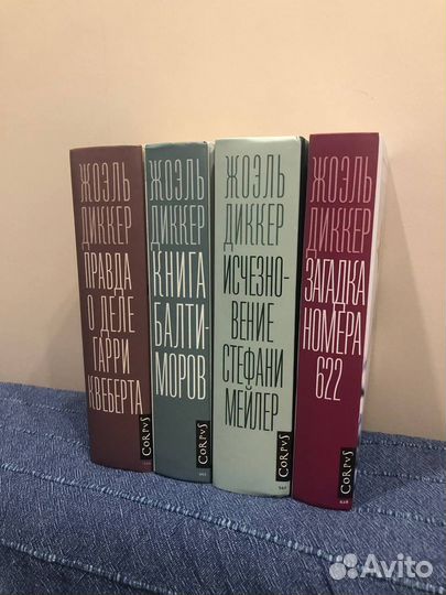 Жоэль Диккер - 4 книги