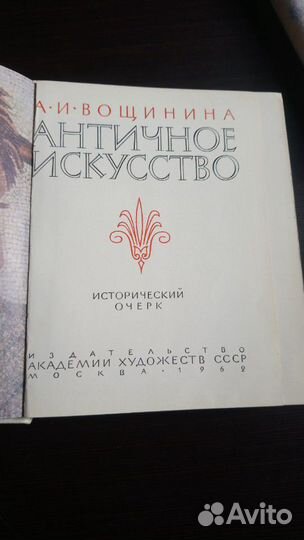 Книга Античное искусство. 1962 г