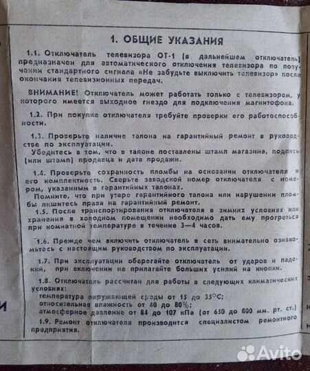 Отключатель телевизора от-1, рабочий