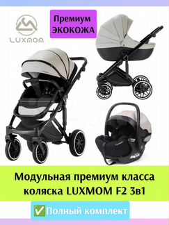 Премиум коляска luxmom F2 3в1 экокожа новая