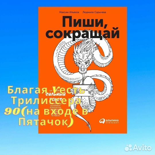 Книга Пиши Сокращай М. Ильяхов Новая