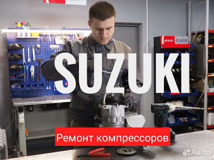 Запчасти ремонт компрессор кондиционера Suzuki