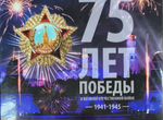 Подарочный календарь 75 лет Победы