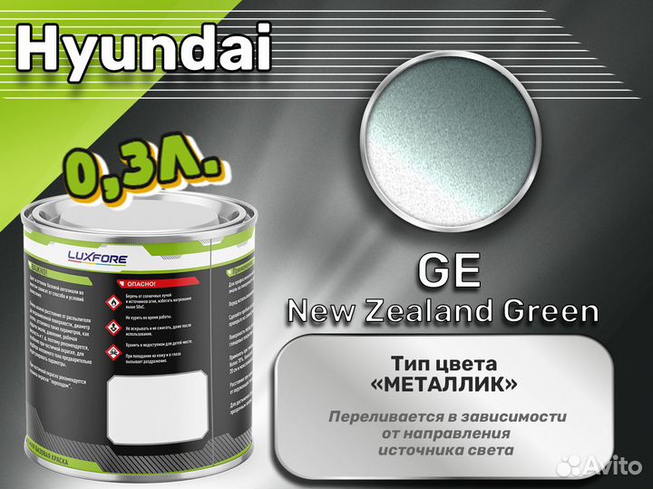 Краска Luxfore 0,3л. (Hyundai GE New Zealand Green)