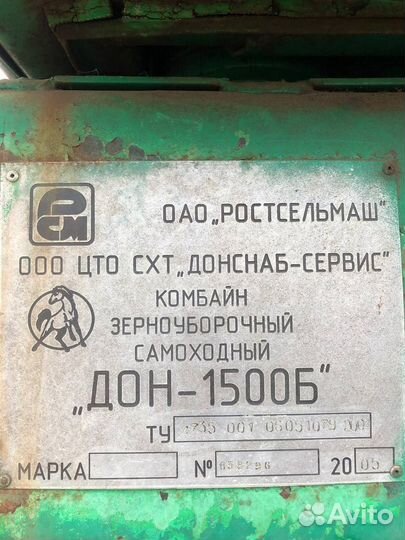 Комбайн Ростсельмаш Дон 1500Б, 2005