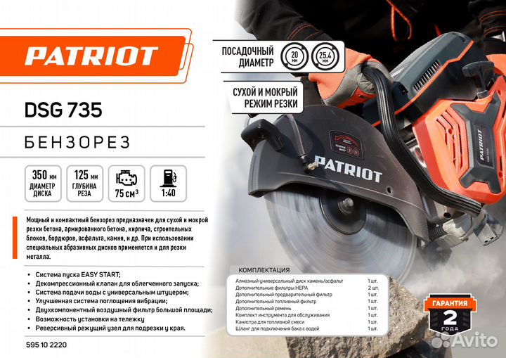 Бензорез Patriot DGS735 4,8л.с. 350мм