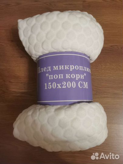 Плед белый 150*200 новый