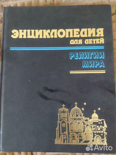 Энциклопедия для детей. Религии мира