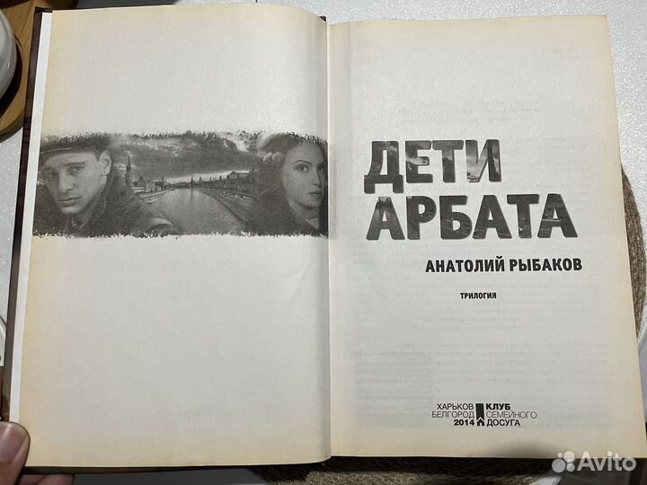 Анатолий Рыбаков Дети Арбата