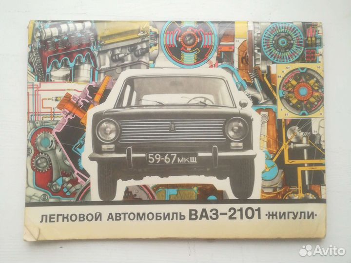 Каталог запасных частей ваз 2101 1974г. СССР