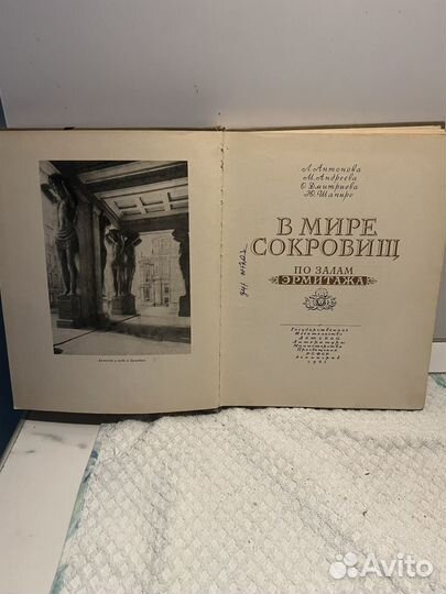 Книга в мире сокровищ по залам эрмитажа 1962г