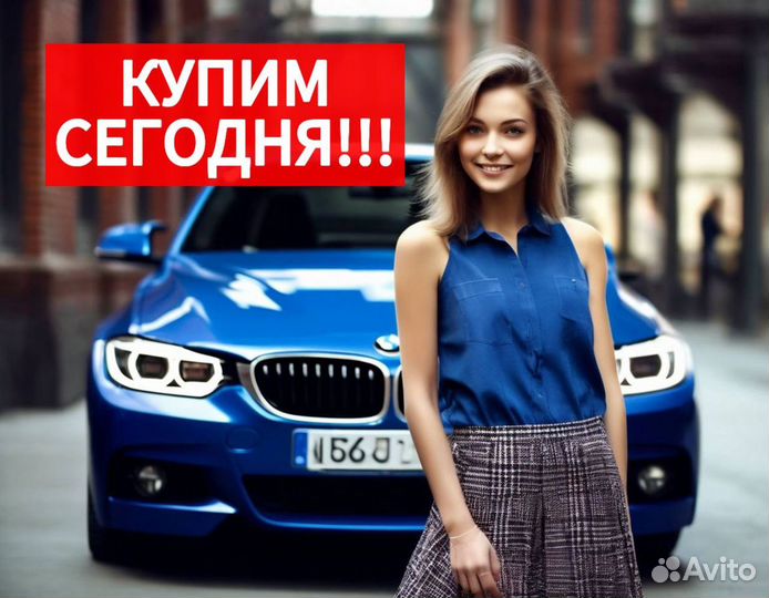 Срочный выкуп авто/ Автовыкуп