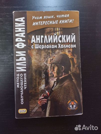Английский с Шерлоком Холмсом