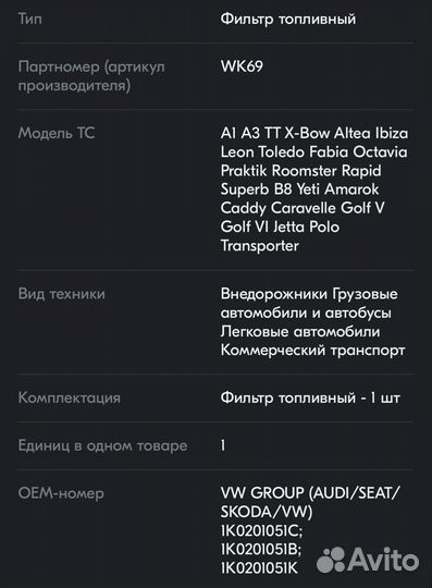 Фильтр топливный vag