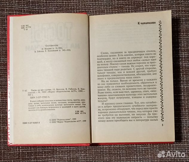 Тосты на все случаи книга