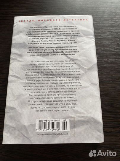 Франк Тилье «Последняя рукопись»