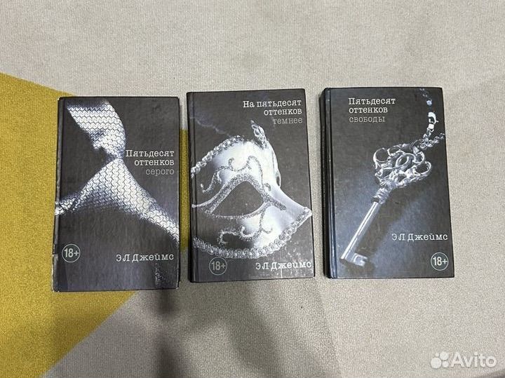 Э.Л.Джеймс Трилогия 50 оттенков