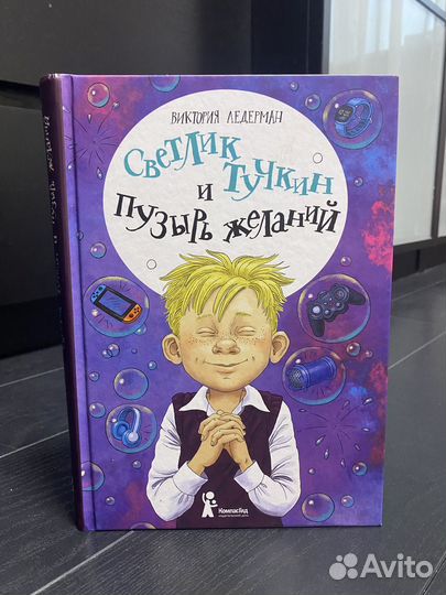 Светлик тучкин и пузырь желаний. Виктория Ледерман