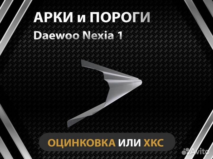 Daewoo Nexia 1 пороги Оплата при получении