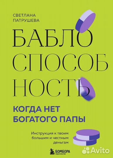 Баблоспособность. Когда нет богатого папы