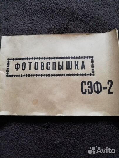 Фотовспышка сэф 2