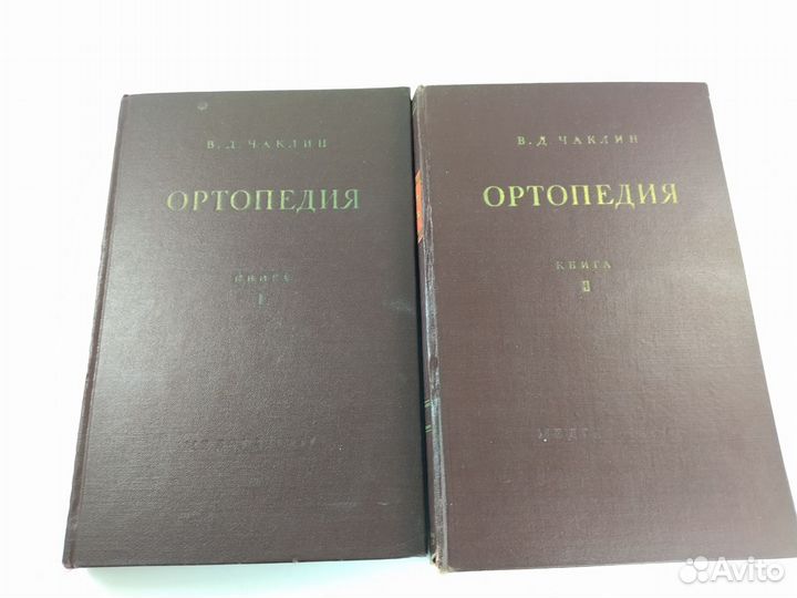 Ортопедия. 2 тома. В.Д.Чаклин. 1957 год
