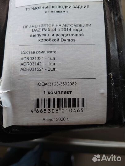 Тормозные колодки задние UAZ patriot