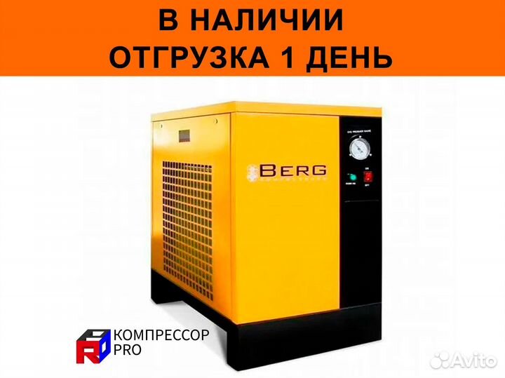 Осушитель рефрижераторный Berg OB 11