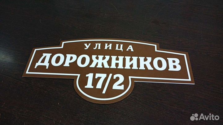 Табличка на дом