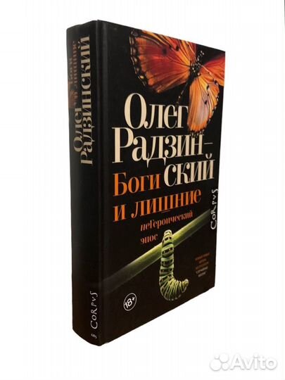 Книга Боги и лишние Олег Радзинский