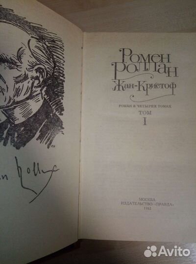 Ромен Роллан Жан-Кристоф