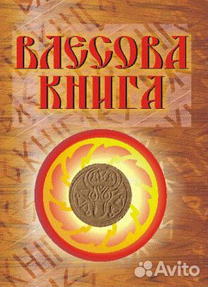 Влесова Книга (в переводе ак. Слатина Н.В.)