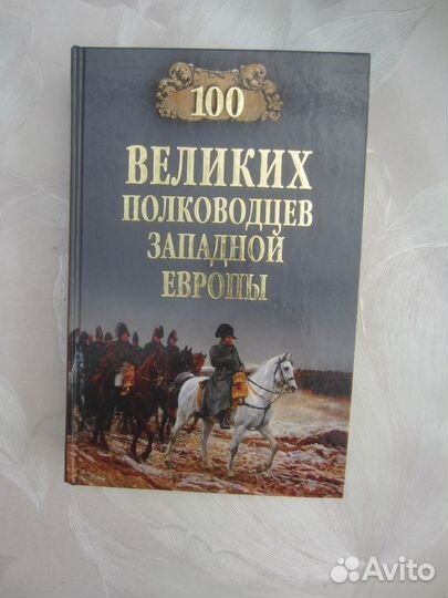 А.В. Шишов. 100 великих полководцев Западной Европ